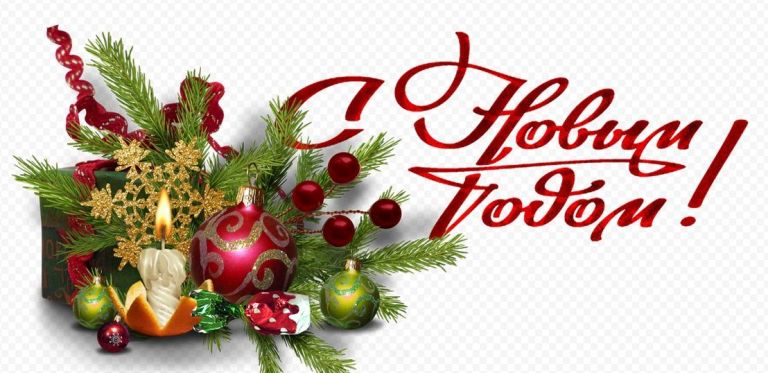 С Новым годом и Рождеством