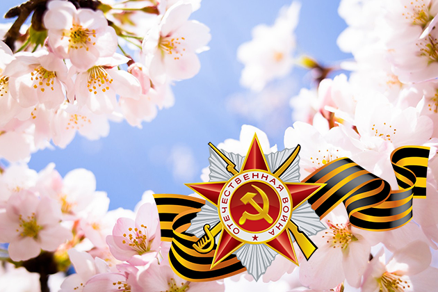 Поздравляем с майскими праздниками!